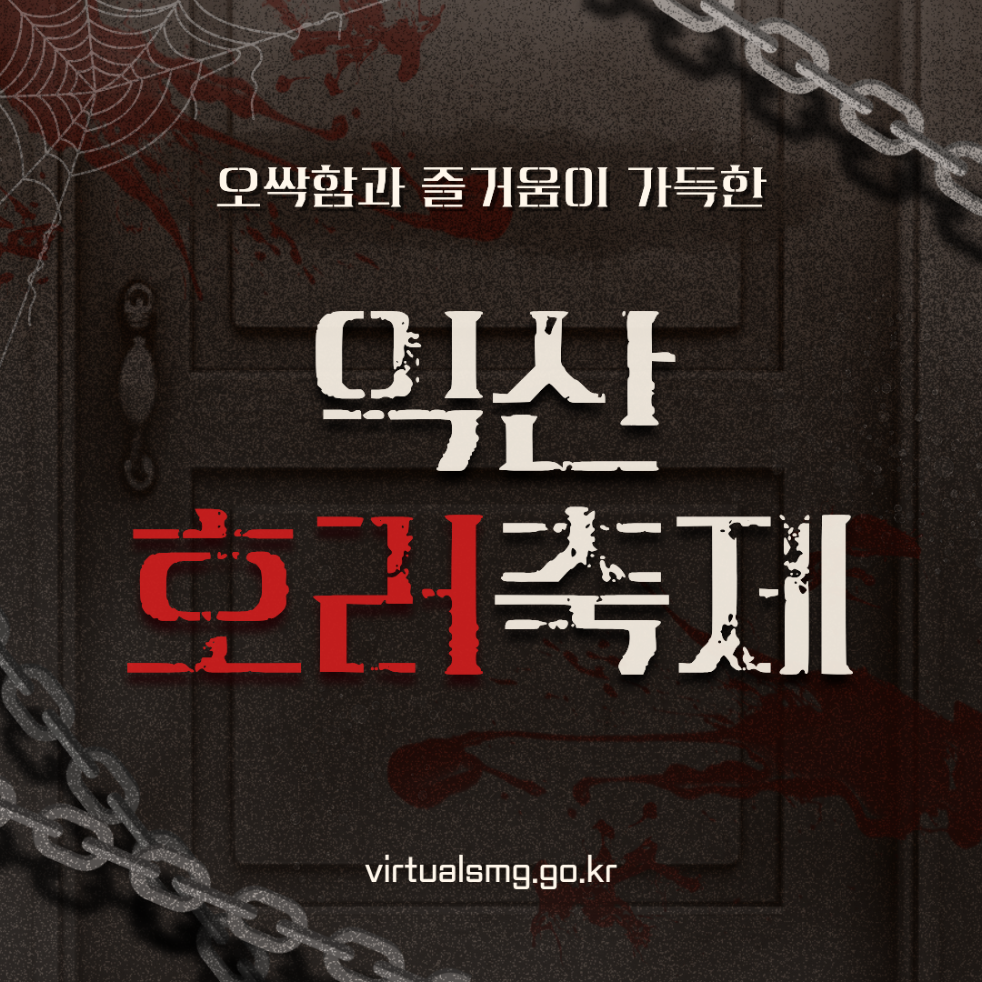  [새만금] 오싹함과 즐거움이 가득한 익산 호러축제 _ 26.09.11 썸네일 이미지