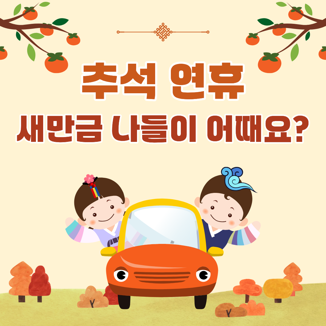  [새만금] 추석 연휴, 새만금 나들이 어때요? _ 2026.09.29 썸네일 이미지