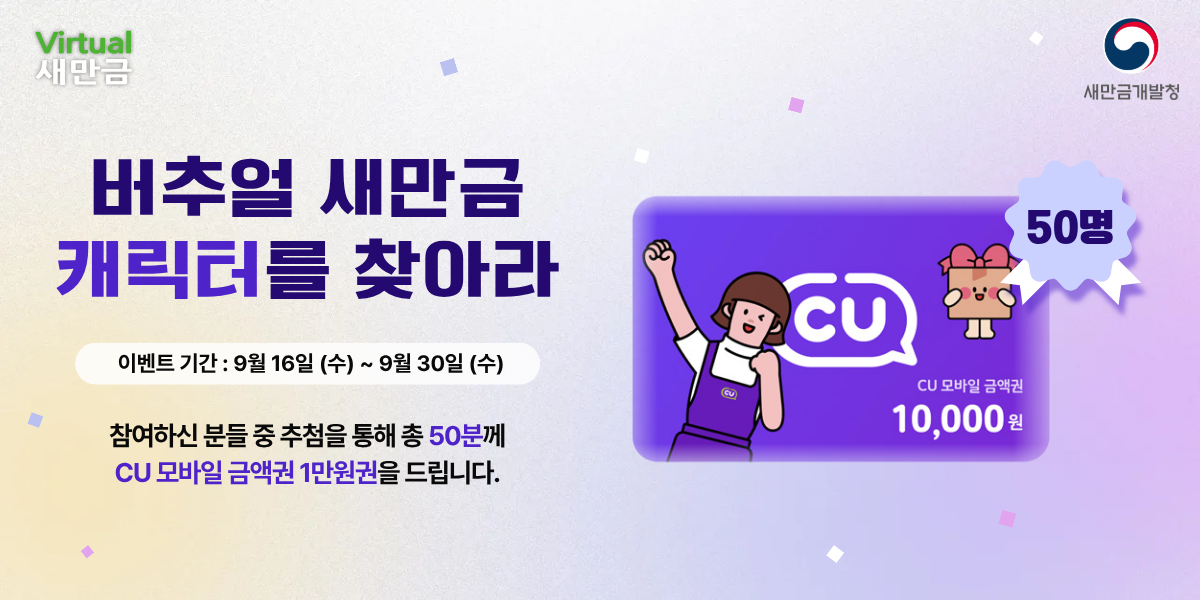  버추얼 새만금 캐릭터를 찾아라 이벤트 썸네일 이미지