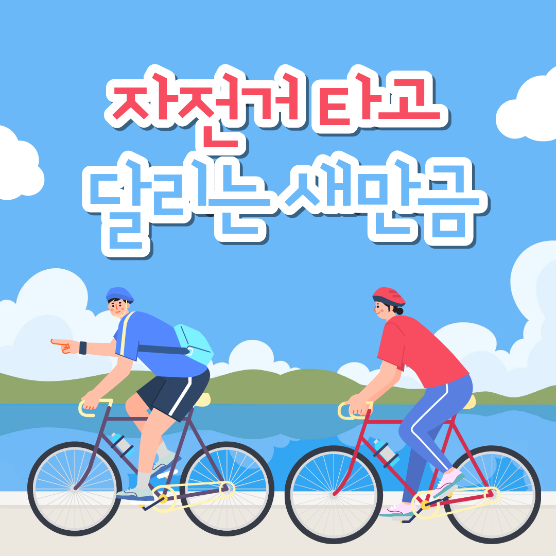  [새만금] 자전거 타고 달리는 새만금 _ 26.10.13 썸네일 이미지
